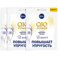 NIVEA Тканевая лифтинг-маска Q10 POWER 3 шт.