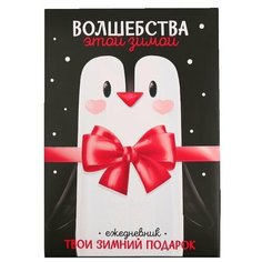 ArtFox Ежедневник в подарочной коробке "Волшебства этой зимой", 80 листов