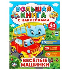 Большая книжка с наклейками "Веселые машинки" Умка