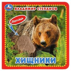 Развивающая игрушка Умка Тактильная книжка Степанов В. Хищники