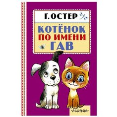 Остер Г. Б. "Котёнок по имени Гав" Малыш