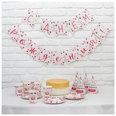 Набор бумажной посуды Страна Карнавалия "С днем рождения тебя!" (3877343)