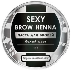 SEXY BROW HENNA Паста для бровей, 15 г белый