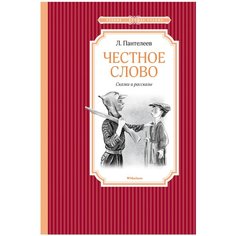 Пантелеев Л. "Чтение - лучшее учение. Честное слово" Machaon
