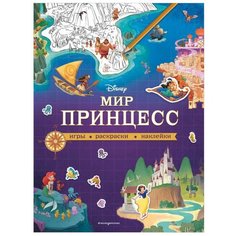 Книжка с наклейками "Disney. Мир принцесс. Игры, раскраски, наклейки" Эксмо