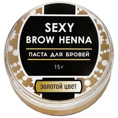 SEXY BROW HENNA Паста для бровей, 15 г золотой