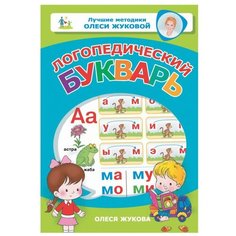 Жукова О.С. "Лучшие методики Олеси Жуковой. Логопедический букварь" Малыш