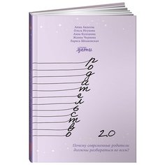 Родительство 2.0: Почему современные родители должны разбираться во всем? Альпина нон фикшн
