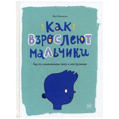 Как взрослеют мальчики. Гид по изменениям тела и настроения