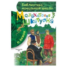 Бажов П.П. "Библиотека начальной школы. Малахитовая шкатулка" Малыш
