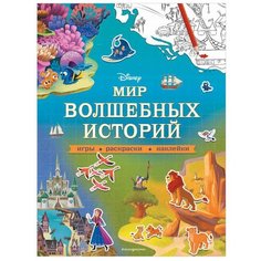 Книжка с наклейками "Disney. Мир волшебных историй. Игры, раскраски, наклейки" Эксмо