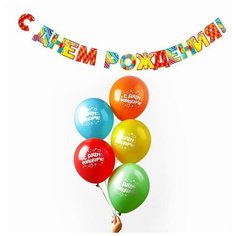 Букет из шаров "С Днем Рождения.", латекс, гирлянда, 6 шт. 6912865 Сима ленд