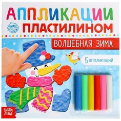 Аппликации пластилином «Волшебная зима», 12 стр. Буква Ленд