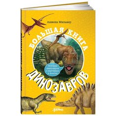 Мильнер А. "Большая книга динозавров" Альпина Паблишер