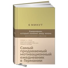 6 минут. Ежедневник, который изменит вашу жизнь (лимонад) Альпина Паблишер