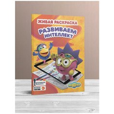 Живая раскраска. Смешарики. развиваем интеллект Devar