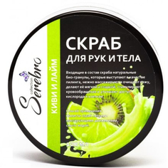 Скраб для рук и тела Serebro «Киви и лайм», 100 мл