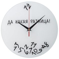 Настенные часы "Да какая разница" 28 см No Brand