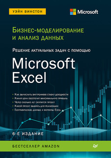 Бизнес-моделирование и анализ данных. Решение актуальных задач с помощью Excel. 6-е изд ПИТЕР