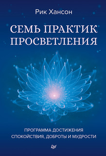 Книга Семь практик просветления. Программа достижения спокойствия, доброты и мудрости ПИТЕР