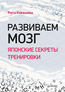 Книга Развиваем мозг. Японские секреты тренировки ПИТЕР