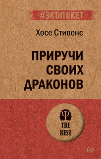 Книга Приручи своих драконов ПИТЕР