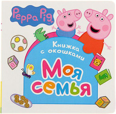 Книжка С Окошками Peppa Pig Моя Семья (30181)