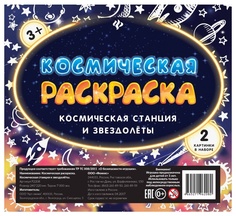 Раскраска Космическая Феникс «Космическая станция и звездолеты»