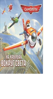 На крыльях Вокруг Света. Самолеты. книжка-Квадрат Egmont