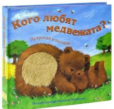 Кого любят Медвежата? Мозаика Синтез