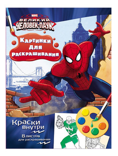 Раскраска РОСМЭН Книжка Раскраска с красками Маrvеl Человек-паук 24791