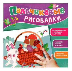 Раскраска Росмэн Пальчиковые рисовалки Зайчик