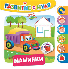 Развивающая книга Росмэн развитие С Нуля. Машинки (30211)
