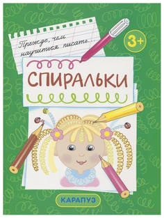 Ид карапуз прежде, Чем научиться писать Спиральки, первые прописи для Детей От 3 лет