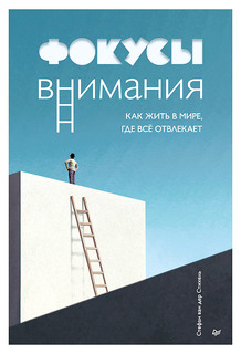 Книга Фокусы внимания. Как жить в мире, где всё отвлекает ПИТЕР