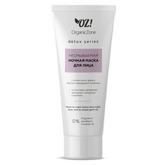 Ночная маска для лица OrganicZone Detox, 75 мл