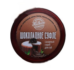 Сахарный скраб "Шоколадное суфле"/Царство ароматов/6701