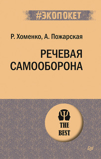 Речевая самооборона (#экопокет) ПИТЕР