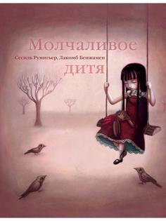 Молчаливое дитя Рипол Классик