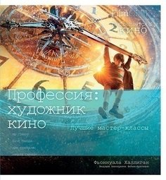 Книга Халлиган Ф, Профессия - художник кино Рипол Классик