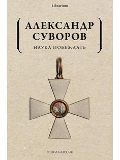 Книга Наука побеждать Рипол Классик