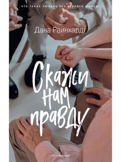 Скажи нам правду Рипол Классик