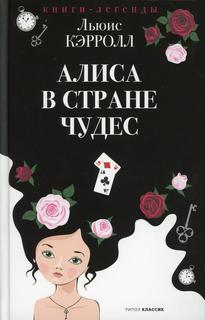 Алиса в Стране чудес Рипол Классик