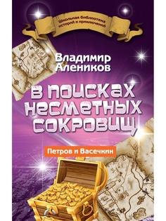 В поисках несметных сокровищ. Петров и Васечкин Рипол Классик