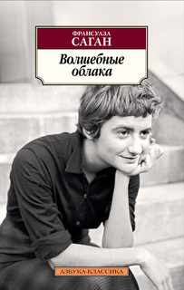 Книга Волшебные облака Азбука