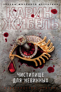 Книга Чистилище для невинных Азбука