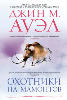 Книга Охотники на мамонтов Азбука