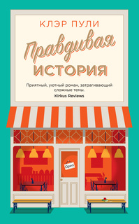 Книга Правдивая история Азбука