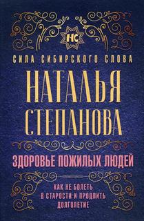 Книга Здоровье пожилых людей. Как не болеть в старости и продлить долголетие Рипол Классик
