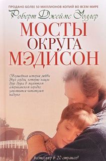 Книга Мосты Округа Мэдисон Рипол Классик